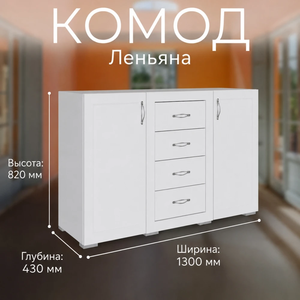 Комод "Леньяна" 1,3м Белый